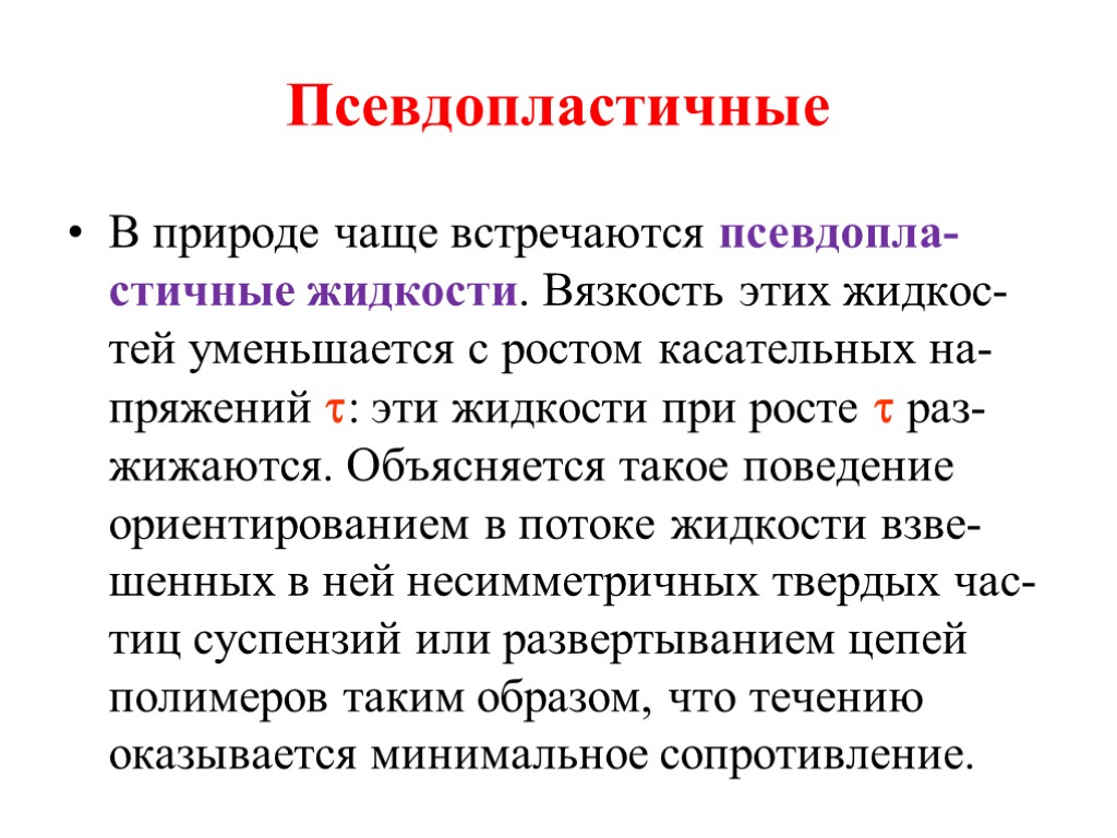 Псевдопластичные В природе чаще встречаются псевдопла-стичные жидкости. Вязкость этих жидкос-тей уменьшается с ростом касательных